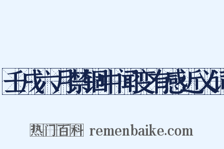 壬戌六月禁锢中闻变有感近义词是什么意思的图片
